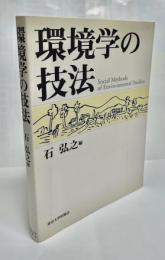 環境学の技法