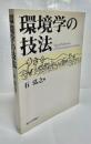環境学の技法