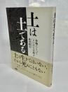 土は土である : 作物にとってよい土とは何か