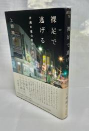 裸足で逃げる