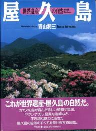 屋久島　世界遺産の自然