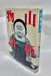 山姫物語 : とんとむかしメルヘン