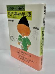 現代事物起源 : 生まれたモノ・消えたモノ 1978～1987