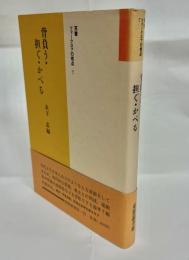 背負う・担ぐ・かべる