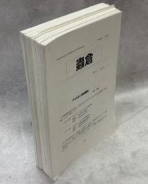 蟲倉　1－40号内2冊(7、8)欠