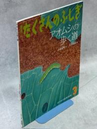 アオムシの歩く道