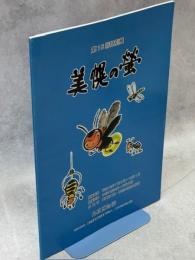 美幌の蛍 : 第18回特別展