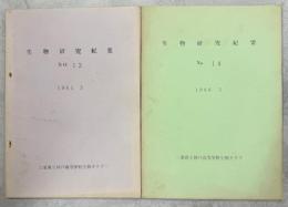 生物研究紀要13、14号