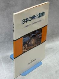 日本の帰化動物 : 特別展 : 外国からやってきた生きものたち