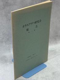 カラスアゲハ研究会報告
