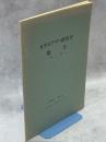カラスアゲハ研究会報告