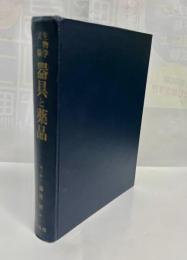 器具と薬品 : 生物学実験