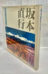 坂本直行作品集