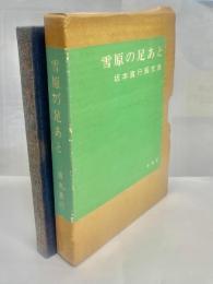 雪原の足あと : 坂本直行画文集