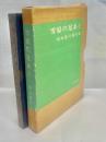 雪原の足あと : 坂本直行画文集