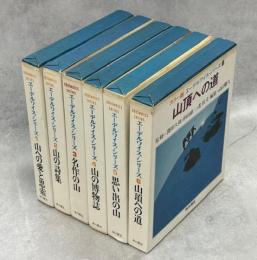 カラー版エーデルワイス・シリーズ　全6巻(山への愛と思索／山の詩集／名作の山／山の博物誌／思い出の山／山頂への道)