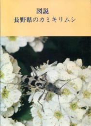 図説長野県のカミキリムシ