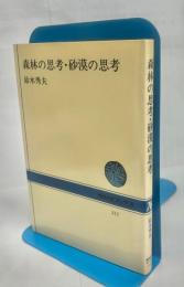 森林の思考・砂漠の思考