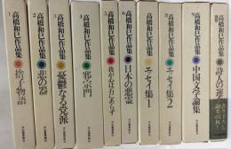 高橋和巳作品集　