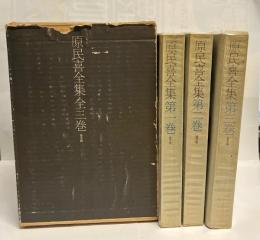 原民喜全集