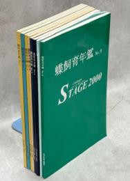 蝶飼育年鑑　№1－8　STAGE 1993－2000