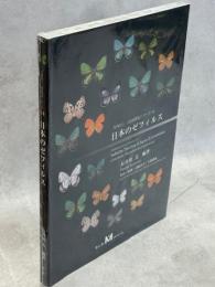 日本のゼフィルス