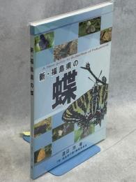 新・福島県の蝶