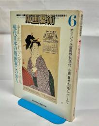 版画藝術 6号　中山正/P・ヴンダーリッヒ特集