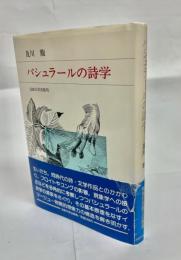 バシュラールの詩学