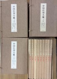 中国石刻大観　全39冊揃