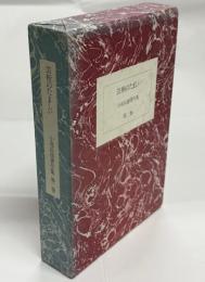 小池辰雄著作集