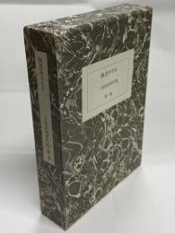 小池辰雄著作集