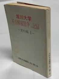 旭川大学不当解雇闘争の記録