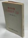 旭川大学不当解雇闘争の記録