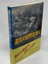 道北の自然を歩く : 地質あんない