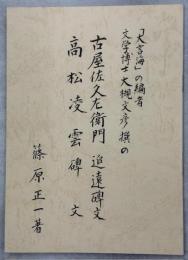 「大言海」の編者文学博士大槻文彦撰の古屋佐久左衛門追遠碑文・高松凌雲碑文