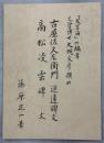 「大言海」の編者文学博士大槻文彦撰の古屋佐久左衛門追遠碑文・高松凌雲碑文
