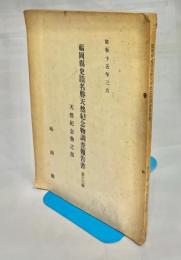 福岡県史蹟名勝天然紀念物調査報告書 第13輯　天然記念物之部
