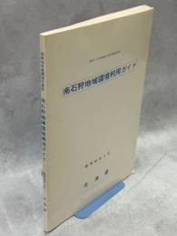 南石狩地域環境利用ガイド