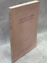 天塩川水系サンルダム建設事業環境影響評価準備書