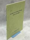 自然公園等の有する公益的価値、経済的価値の評価手法に関する調査研究