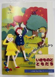 いきものとともだち