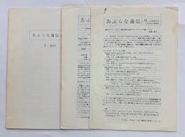 あぶらな通信　1－12号