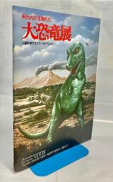 大恐竜展 : 失われた生物たち : ソ連科学アカデミーコレクション
