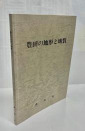 豊田の地形と地質