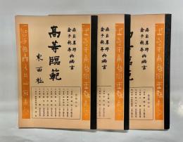 高等臨範　第1～3集セット