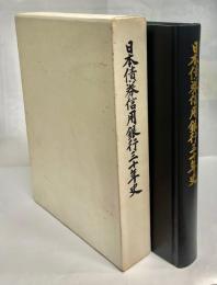 日本債権信用銀行三十年史