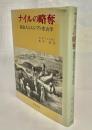 ナイルの略奪 : 墓盗人とエジプト考古学