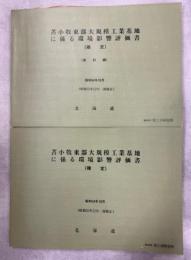 苫小牧東部大規模工業基地に係る環境影響報告書(確定)　資料編共