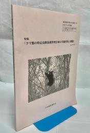 クマ類の特定鳥獣保護管理計画の実施状況と課題